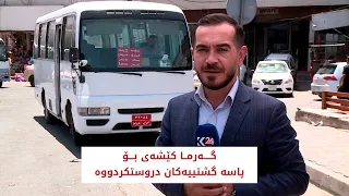گەرما کێشەی بۆ پاسە گشتییەکان دروستکردووە