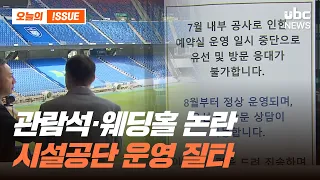 Controversy Over Stadium Seating and Wedding Hall.. Facility Management Corporation Criticized 07...