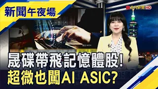 記憶體股飆風再起? 美光躋升千美元俱樂部! 台積電美國廠獲利衝 上半年賺的逼近去年全年｜主播 賴家瑩｜【新聞午夜場】20260817｜非凡財經新聞