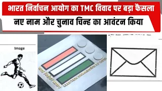 भारत निर्वाचन आयोग का TMC विवाद पर बड़ा फैसला, नए ​नाम और चुनाव चिन्ह का आवंटन किया | TOTALTV