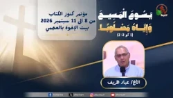 31st Bible Treasures Conference at the Brethren House in Agami - (1) - Tuesday, September 8, 2026...