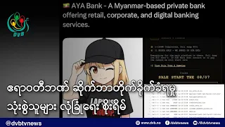 ဧရာဝတီဘဏ် ဆိုက်ဘာတိုက်ခိုက်ခံရမှုအပေါ် သုံးစွဲသူများ လုံခြုံရေး စိုးရိမ် - DVB News