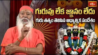 గురువు లేక జ్ఞానం లేదు గురు తత్వం తెలిపిన ఆధ్యాత్మిక సందేశం | Guru Purnima 2026 | Bhakti TV