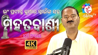 MAHATAVANI EPISODE 04 WITH ER PK SWAIN // ମହାତବାଣୀ ଇଂ ପିକେ ସ୍ୱାଇଁଙ୍କ ସହ ୪ର୍ଥ ଅଧ୍ୟାୟ // #muodiatv