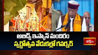 అబిడ్స్ ఇస్కాన్ మందిరం స్వర్ణోత్సవ వేడుకల్లో గవర్నర్ | Governor In ISCKON Temple Golden Celebrations