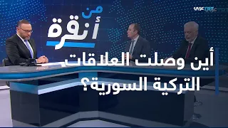 من أنقرة| زيارات تركية سورية متبادلة خلال أيام ... ما هي الرسالة؟ ولمن؟