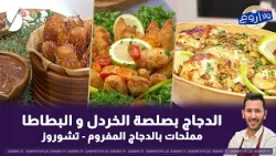 Chicken with Mustard Sauce and Potatoes Chef Fares' Way