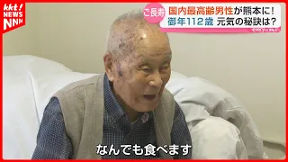 [112 Years Old!] Japan’s Oldest Man Lives in Kumamoto: What’s the Secret to His Active Daily Life?