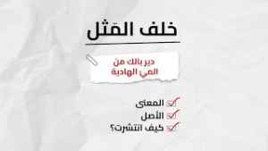 خلف المثل | دير بالك من المي الهادية