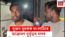 Nagaon Attack | দুজন যুৱকক দা-লাঠিৰে আক্ৰমণ দুৰ্বৃত্তৰ দলৰ। nagaon Police | Assam News | Durga Puja
