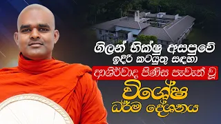 ගිලන් භික්ෂු අසපුවේ ඉදිරි කටයුතු සඳහා ආශිර්වාද පිණිස පැවැත් වූ විශේෂ ධර්ම දේශනය  | 2026-06-23