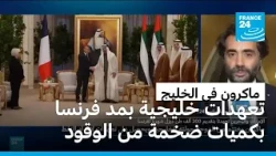 فرنسا تؤمن احتياجاتها من الوقود قبل الشتاء عبر اتفاقات خليجية