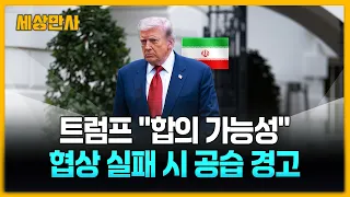 트럼프 "합의 가능성"...협상 실패 시 공습 재개 경고 [세상만사] #트럼프 #합의가능성 #공습경고