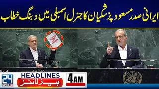 PTI Long March - Iranian President’s Strong UNGA Speech - 4am News Headlines - 24 News HD
