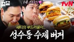 Is this a patty or cotton candy?🥩 Fits in one hand! Seongsu-dong handmade burgers that melt in yo...