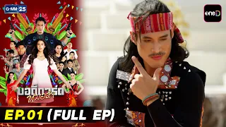 บอดี้การ์ดหมอลำ | Ep.01 (FULL EP) | 26 ก.ค. 69 | GMM25