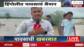 Hingoli Heavy Rain Update | हिंगोलीत पावसाचं थैमान, शेकडो एकर शेती पाण्याखाली | Zee24Taas