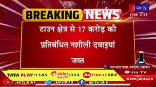 हनुमानगढ़-17 करोड़ की नशीली दवाइयां बरामद, नशीली दवाइयों के साथ 3 सप्लायर गिरफ्तार | JAN TV