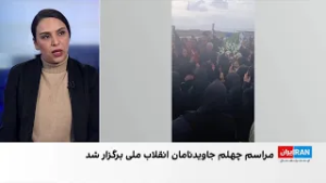 برگزاری مراسم چهلم جاویدنامان انقلاب ملی ایرانیان در شهرهای مختلف