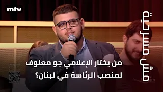 Who does journalist Joe Maalouf choose for the presidency in Lebanon?