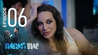 One of Us - Մեզանից մեկը | Episode 06 (Armflix Original) n