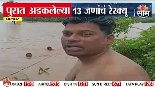 Palghar मध्ये थरारक रेस्क्यू! पुरात अडकलेल्या 13 जणांना सुखरूप बाहेर काढलं | Dahanu Flood