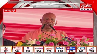 CM Yogi Saharanpur Visit: सहारनपुर को CM योगी की बड़ी सौगात, जनसभा से कई ऐलान! Yogi Adityanath |