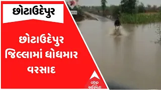 Chhotaudepur Rain | છોટાઉદેપુર જિલ્લામાં ધોધમાર વરસાદ | ABP Asmita
