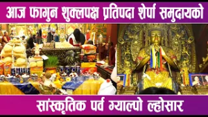 आज फागुन शुक्लपक्ष प्रतिपदा शेर्पा समुदायको सांस्कृतिक पर्व ग्याल्पो ल्होसार | News Report |