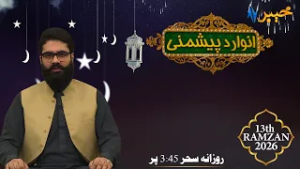 Anwar Da Peshmani | Ramzan Show | Muhammad Musa | 03 March 2026 | AVT Khyber