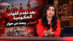 بعد تقدم القوات الحكومية الحوثي يبحث عن حوار | بسباس عدني