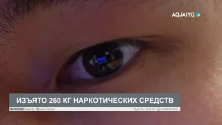 ИЗЪЯТО 260 КГ НАРКОТИЧЕСКИХ СРЕДСТВ