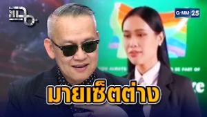 ป้าตือเปิดใจดราม่า อยากเป็นน.ส. มีมดลูกไหม? ไม่ได้เหยียด แค่มายเซ็ตต่าง | Highlight แฉ 26 ก.พ. 69