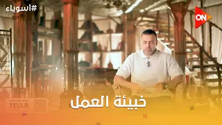 أسوياء مع مصطفى حسني - أقوال الأسوياء -خبيئة العمل-