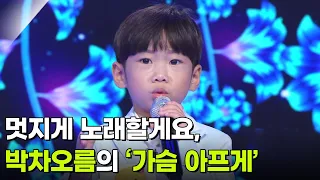 멋지게 노래할게요, 박차오름의 ‘가슴 아프게’ ♬ [아침마당] | KBS 260812 방송