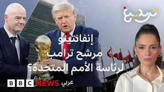 نيويورك بوست: ترامب يقترح اسم إنفانتينو أمينا عاما للأمم المتحدة