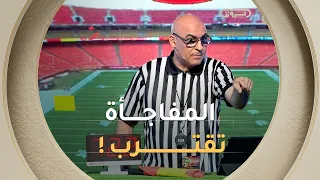 في فقرة المعلقين الخضورة عادوا في النتيجة .. واقيلا يديرو المفاجأة لي راو يسناها سفيان 😂😂