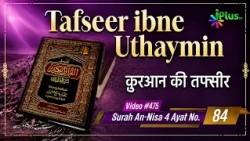 Tafseer Ibne Uthaymin Ep 475 | Surah An-Nisa 4 Ayat No. 84 | Tarjumani Shaikh Ansar Zubair Azmi