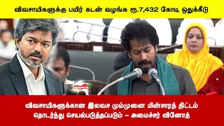 விவசாயிகளுக்கான இலவச மும்முனை மின்சாரத் திட்டம்தொடர்ந்து செயல்படுத்தப்படும் - அமைச்சர் வினோத்