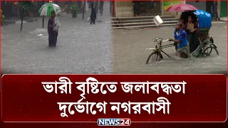 ভারী বৃষ্টিতে রাজধানীতে জলাবদ্ধতা, দু/র্ভোগে নগরবাসী | NEWS24