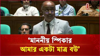 মাননীয় স্পিকার, আমার একটা মাত্র বউ: আইনমন্ত্রী | Law Minister | Independent TV