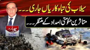 Sachi Bat With Sk Niazi | Flood disasters continue. Victims waiting for Government assistance