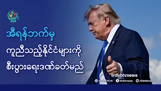 DVB TV 📺 နိုင်ငံတကာ သတင်း  🌎  (World News Morning August 21st)  📣