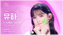 [#음중직캠] Hearts2Hearts YUHA (하츠투하츠 유하) – ICONIC HEART (Korean Ver.) FanCam | 쇼! 음악중심 | MBC261017