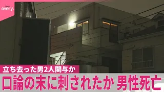 【男性死亡】口論の末に刺されたか  男2人“靴履かず”立ち去ったか  横浜市
