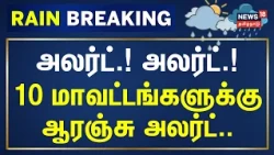 Orange Alert | Chennai Rain | Orange Alert for 10 Districts.. | News18Tamilnadu