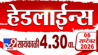 Tv9 Marathi हेडलाईन्स | Tv9 Marathi News Headline | 04:30 PM | 6 September 2026