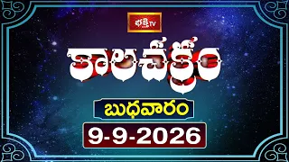 కాలచక్రం | Today Kalachakram | 9th September 2026 | Daily Horoscope & Predictions | Bhakthi TV