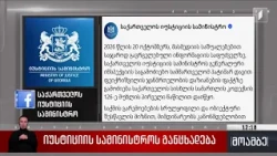 იუსტიციის სამინისტროს განცხადება