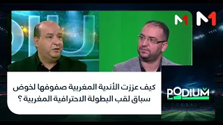 #بوديوم .. كيف عززت الأندية المغربية صفوفها لخوض سباق لقب البطولة الاحترافية المغربية ؟